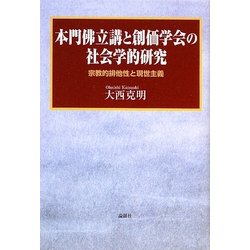本門佛立講と創価学会の社会学的研究―宗教的排他性と現世主義 [単行本]