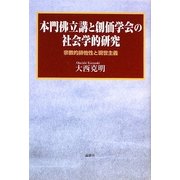 本門佛立講と創価学会の社会学的研究―宗教的排他性と現世主義 [単行本]