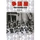 争議屋―戦後労働運動の原点 [単行本]
