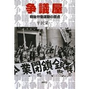 争議屋―戦後労働運動の原点 [単行本]