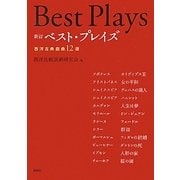 ベスト・プレイズ―西洋古典戯曲12選 新訂版 [単行本]