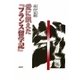 愛に飢えた『フランス留学記』 [単行本]