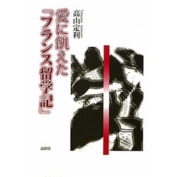 愛に飢えた『フランス留学記』 [単行本]