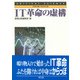 IT革命の虚構(クリティカル・サイエンス<５>) [全集叢書]