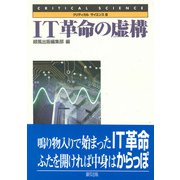 IT革命の虚構(クリティカル・サイエンス<５>) [全集叢書]