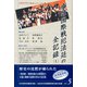 女性国際戦犯法廷の全記録(日本軍性奴隷制を裁く―2000年女性国際戦犯法廷の記録〈vol.5〉) [単行本]