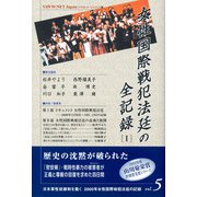 女性国際戦犯法廷の全記録(日本軍性奴隷制を裁く―2000年女性国際戦犯法廷の記録〈vol.5〉) [単行本]