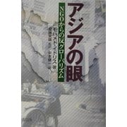 アジアの眼―NGOからの反グローバリズム [単行本]