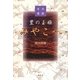 豊の玉姫みやこへ―古今情話 [単行本]