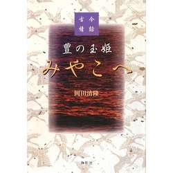 豊の玉姫みやこへ―古今情話 [単行本]