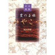 豊の玉姫みやこへ―古今情話 [単行本]