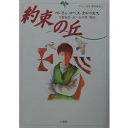 約束の丘(マラーノ文学・歴史叢書) [単行本]