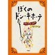 ぼくのドン・キホーテ [単行本]