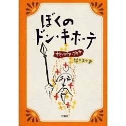 ぼくのドン・キホーテ [単行本]
