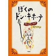 ぼくのドン・キホーテ [単行本]