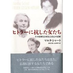 ヒトラーに抗した女たち－その比類なき勇気と良心の記録 [単行本]