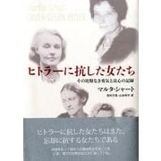 ヒトラーに抗した女たち－その比類なき勇気と良心の記録 [単行本]