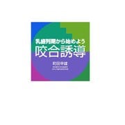 乳歯列期から始めよう 咬合誘導 [単行本]