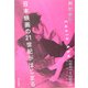 日本映画の21世紀がはじまる―2001-2005スーパーレビュー [単行本]