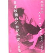 日本映画の21世紀がはじまる―2001-2005スーパーレビュー [単行本]
