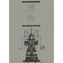 無極―正子公也デザイン画集 [単行本]
