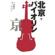 北京バイオリン〈下〉 [単行本]