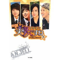 美男(イケメン)ですねフィルムコミック〈3〉 [コミック]