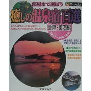 癒しの温泉宿百選―部屋まで選ぼう 北陸・東海編〈2001-2002年版〉 [単行本]