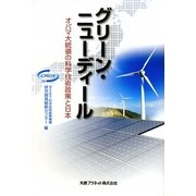 グリーン・ニューディール―オバマ大統領の科学技術政策と日本 [単行本]
