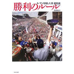 勝利のルール―ル・マンを制した男 郷和道 [単行本]