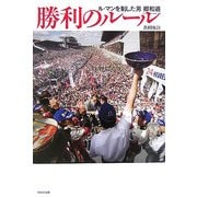 勝利のルール―ル・マンを制した男 郷和道 [単行本]