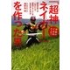 「超神ネイガー」を作った男―奇跡のご当地ヒーロー 「無名の男」はいかにして「地域ブランド」を生み出したのか [単行本]