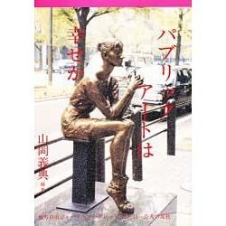 パブリック・アートは幸せか(地方自治ジャーナルブックレット〈NO.11〉) [単行本]