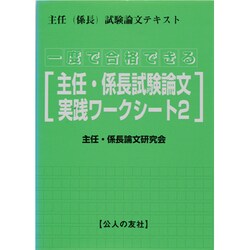 一度で合格できる主任・係長試験論文実践ワークシート 2 [単行本]