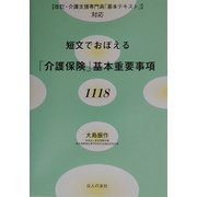 短文でおぼえる「介護保険」基本重要事項1118―改訂・介護支援専門員「基本テキスト」対応 [単行本]