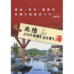 ヨドバシ.com - 北陸ぶらり日帰り立ち寄り湯 改訂版－富山・石川・福井