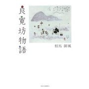 良寛坊物語 新装版 [単行本]