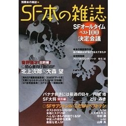SF本の雑誌 [単行本]