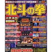 パチスロ徹底解析 3（YUムック） [ムックその他]