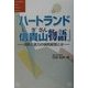 ハートランド信貴山物語―決断と底力の病院経営とは [単行本]