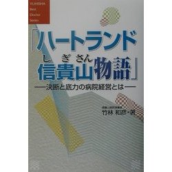 ハートランド信貴山物語―決断と底力の病院経営とは [単行本]
