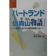 ハートランド信貴山物語―決断と底力の病院経営とは [単行本]