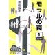モラルの罠〈1〉(大活字文庫) [文庫]