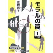 モラルの罠〈1〉(大活字文庫) [文庫]