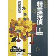 精霊探偵 1（大活字文庫 110） [文庫]