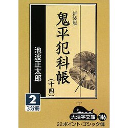 鬼平犯科帳〈14 2〉 新装版 (大活字文庫) [文庫]