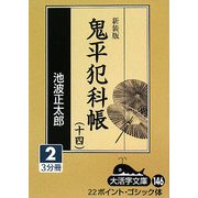 鬼平犯科帳〈14 2〉 新装版 (大活字文庫) [文庫]