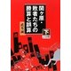 関ヶ原・敗者たちの勝算と誤算〈下〉(大活字文庫) [文庫]