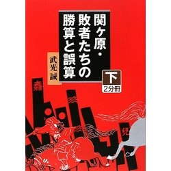 関ヶ原・敗者たちの勝算と誤算〈下〉(大活字文庫) [文庫]