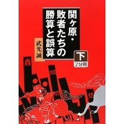 関ヶ原・敗者たちの勝算と誤算〈下〉(大活字文庫) [文庫]